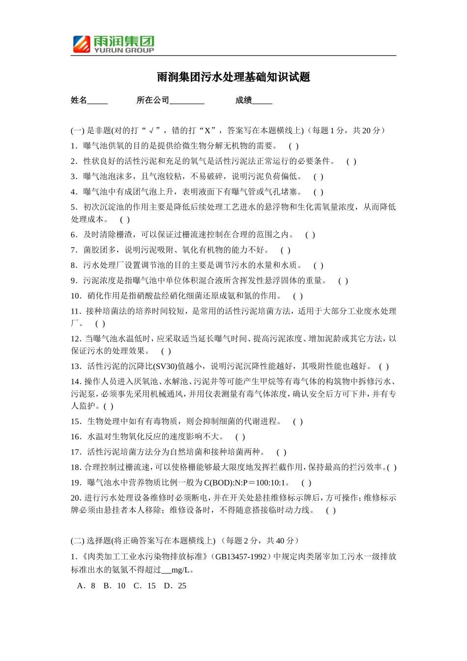 污水处理基础知识试题_第1页