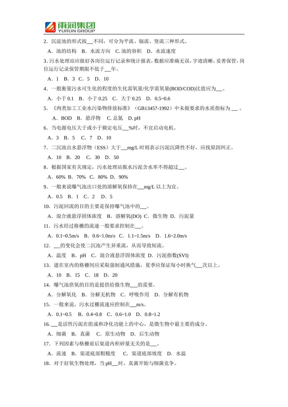 污水处理基础知识试题_第2页