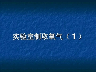 实验室制取氧气课件PPT