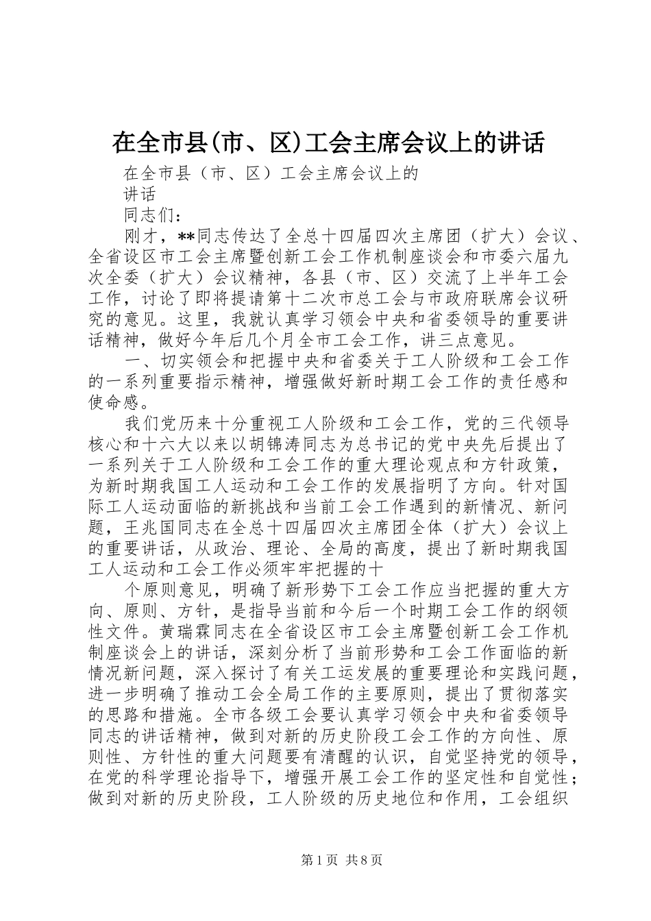 在全市县(市、区)工会主席会议上的讲话_第1页