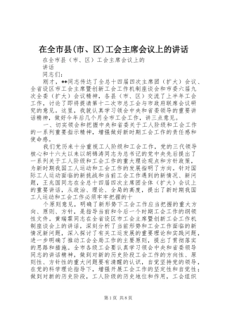 在全市县(市、区)工会主席会议上的讲话