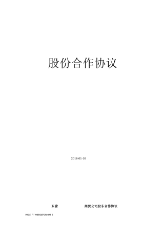 公司股东合作协议书
