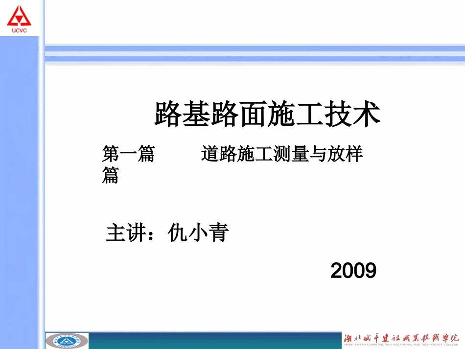 道路施工放样_第1页