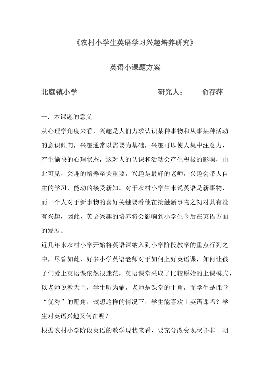 《农村小学生英语学习兴趣培养研究》小课题方案_第1页