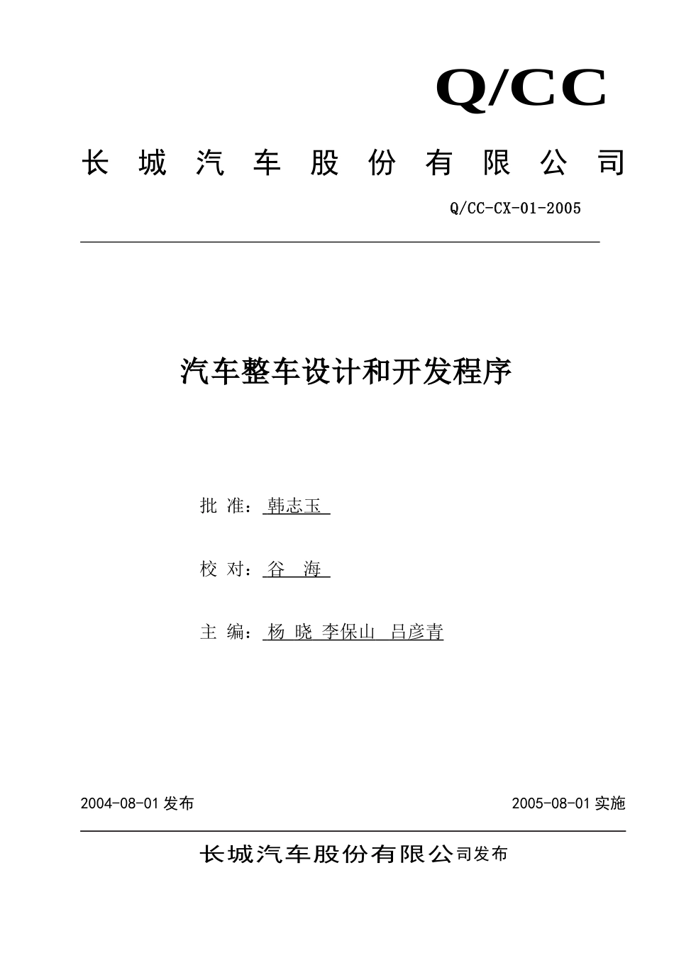 长城汽车整车开发程序_第1页