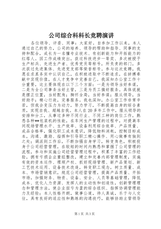 公司综合科科长竞聘演讲