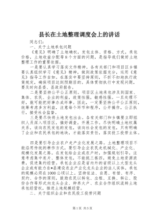 县长在土地整理调度会上的讲话