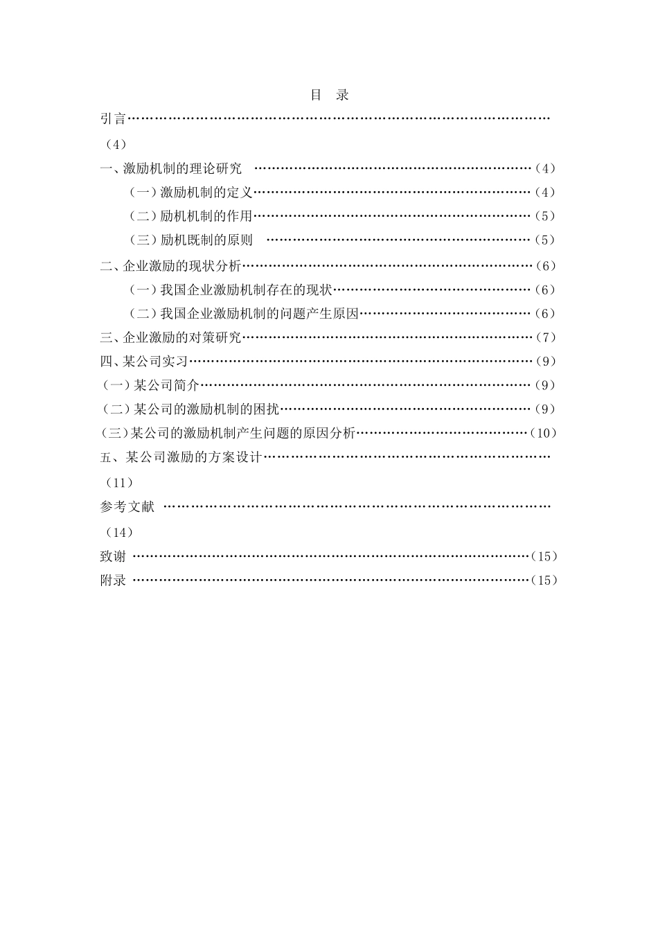 某企业激励机制现状及对策研究_第2页
