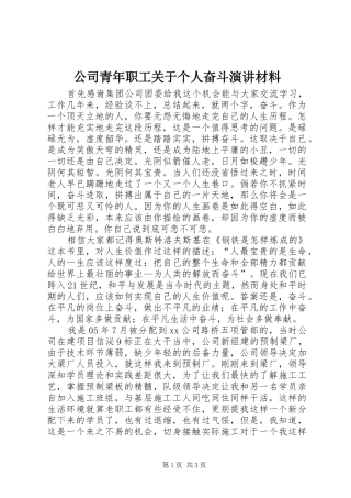 公司青年职工关于个人奋斗演讲材料
