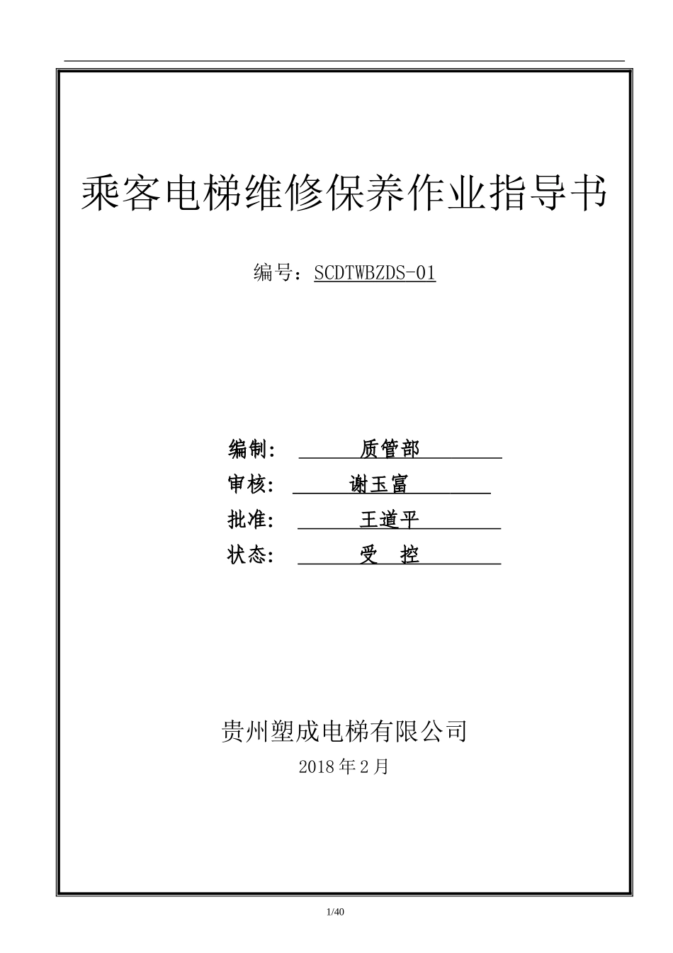 乘客电梯维修保养作业指导书_第1页