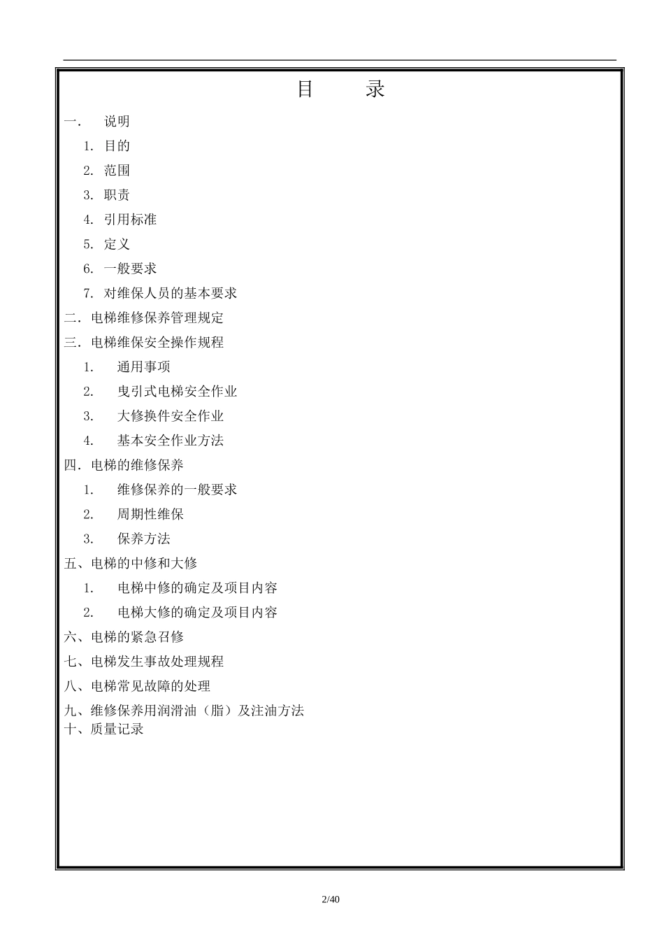 乘客电梯维修保养作业指导书_第2页
