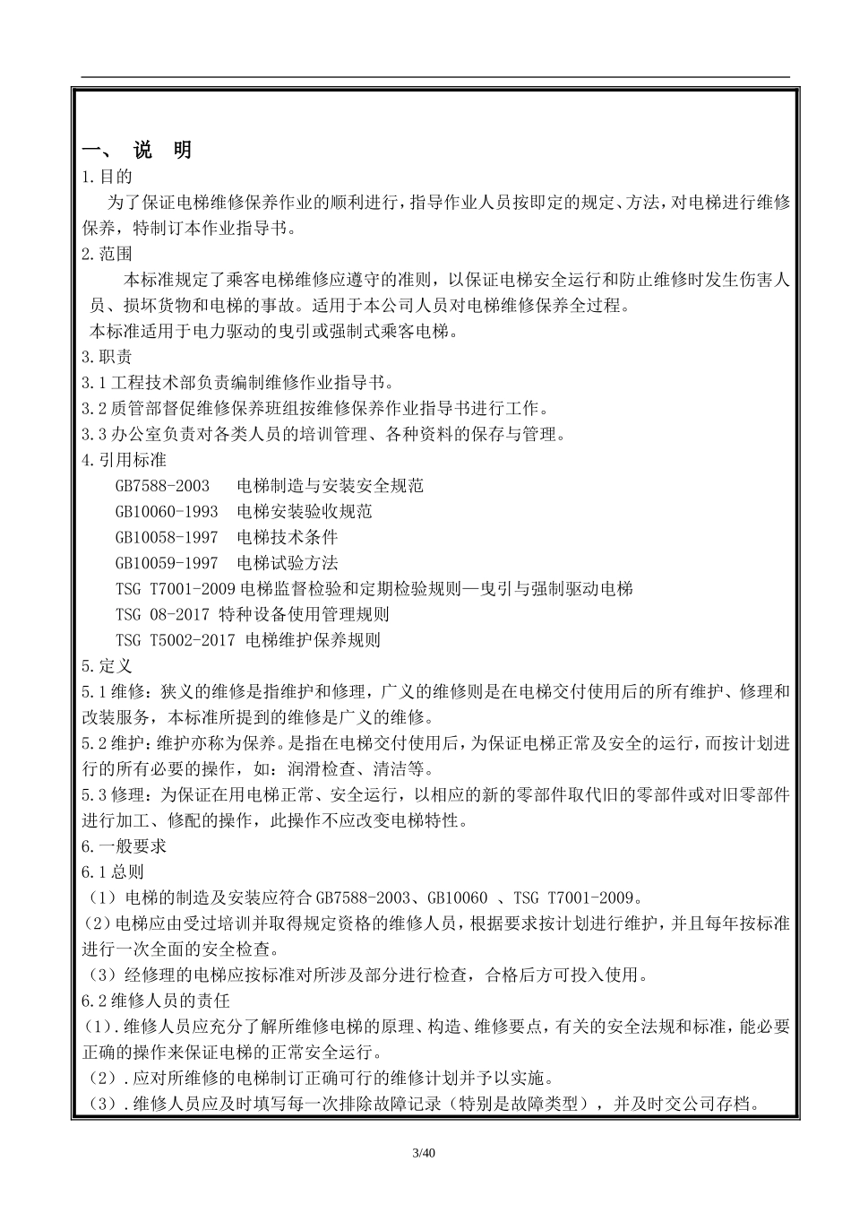 乘客电梯维修保养作业指导书_第3页