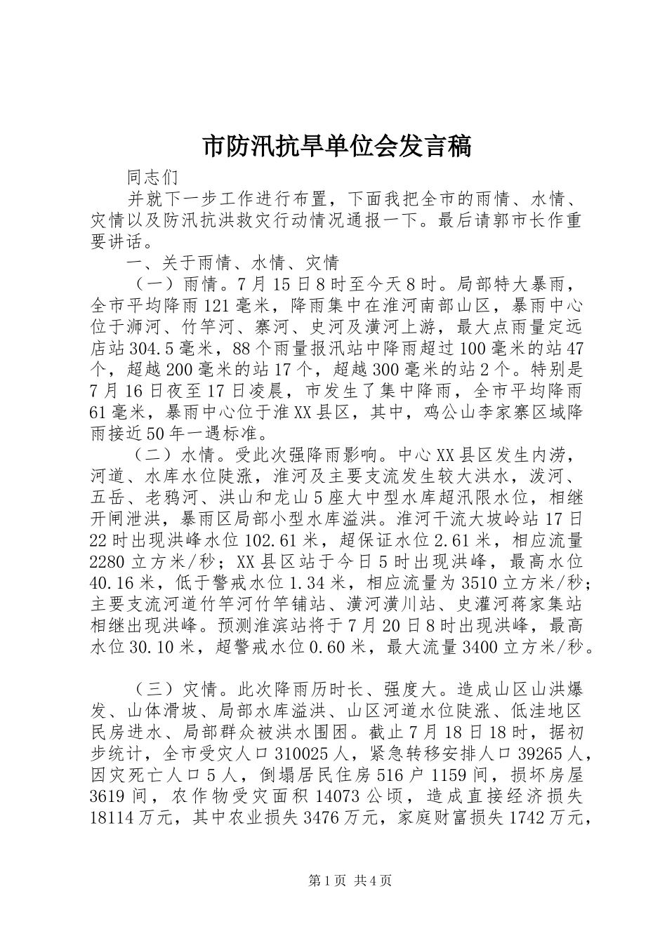 市防汛抗旱单位会发言稿_第1页