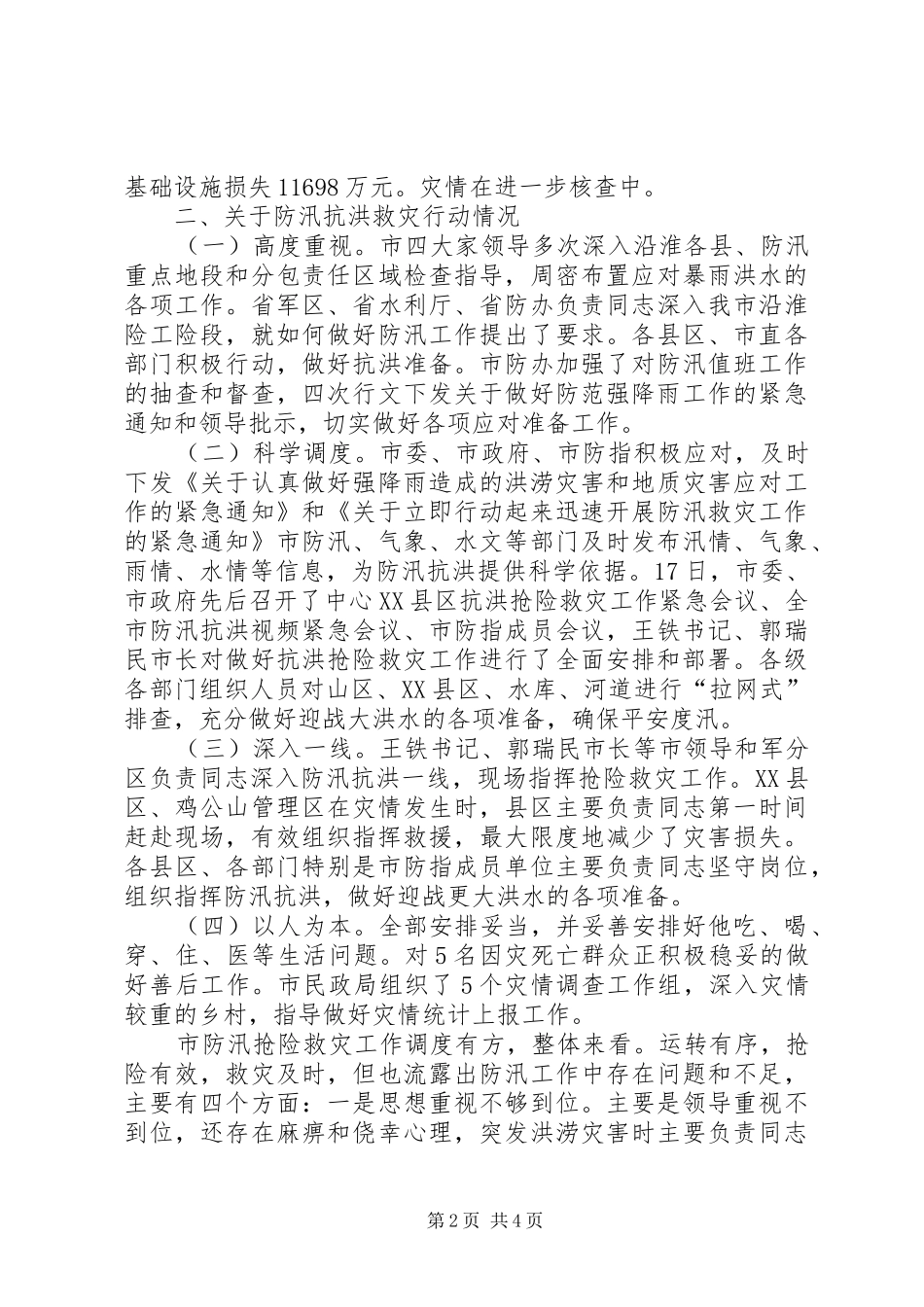 市防汛抗旱单位会发言稿_第2页