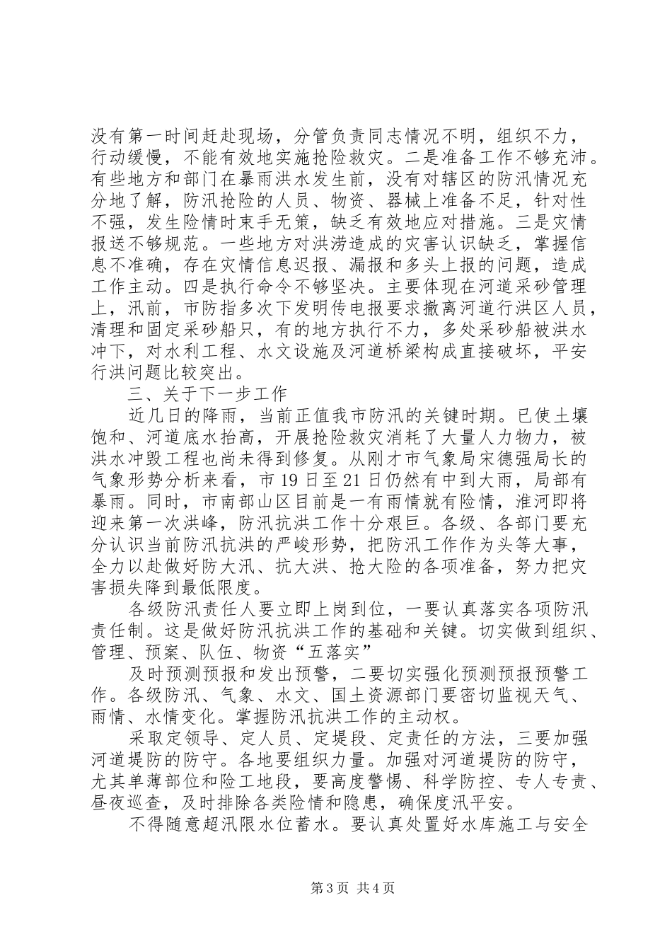 市防汛抗旱单位会发言稿_第3页