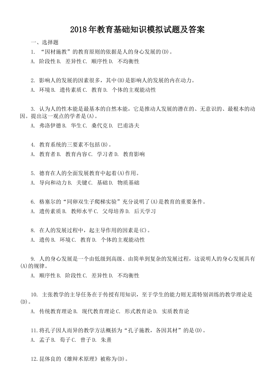 2018年教育综合基础知识模拟试题及答案_第1页