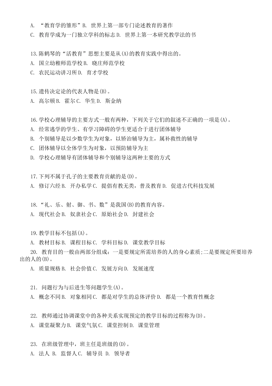 2018年教育综合基础知识模拟试题及答案_第2页