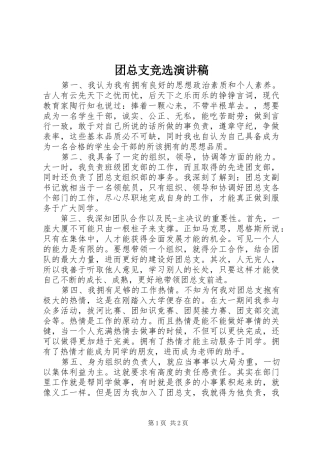 团总支竞选演讲稿