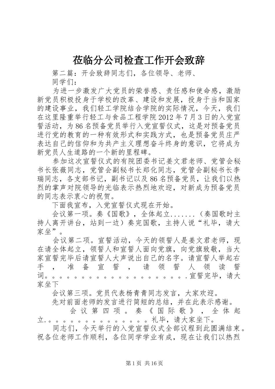 莅临分公司检查工作开会致辞_第1页