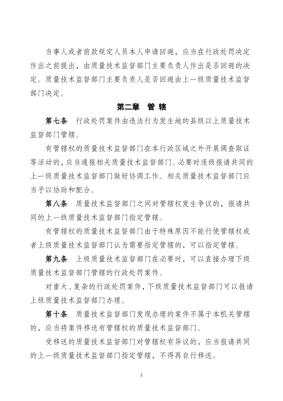 质量技术监督行政处罚程序规定_第2页