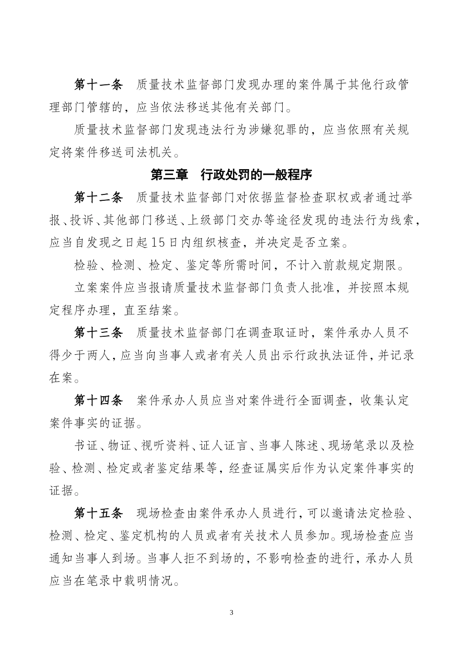 质量技术监督行政处罚程序规定_第3页