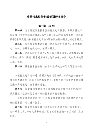 质量技术监督行政处罚程序规定