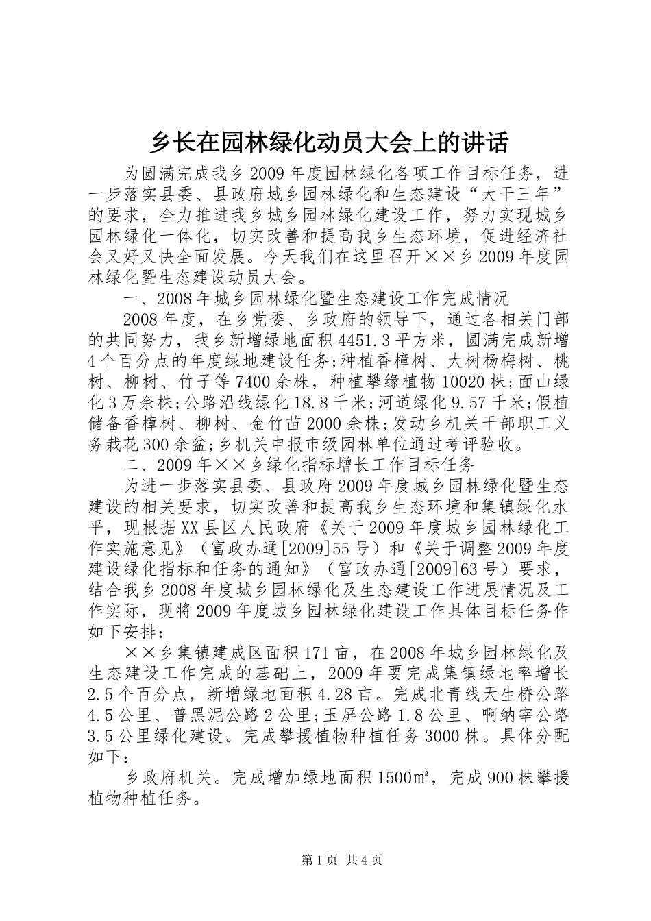 乡长在园林绿化动员大会上的讲话_第1页