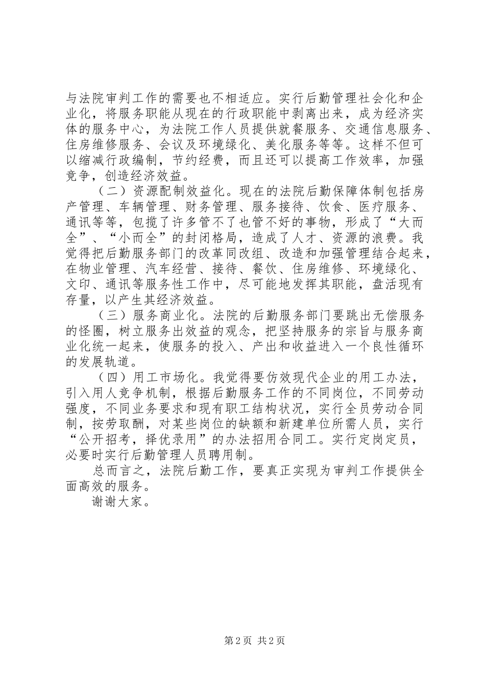 法院办公室主任职位竞职精彩演讲稿(公检法)_第2页