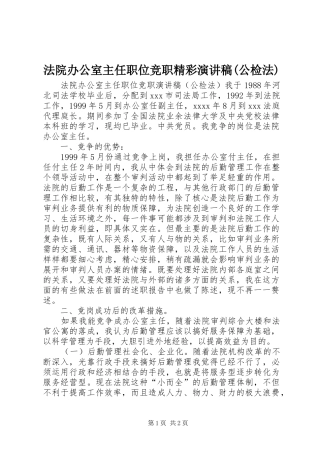 法院办公室主任职位竞职精彩演讲稿(公检法)