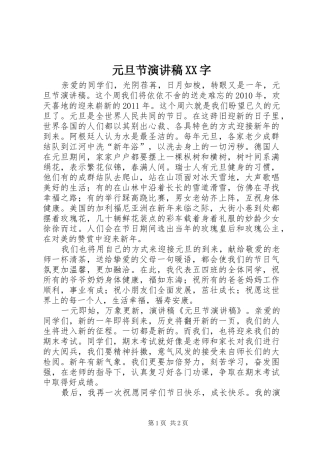 元旦节演讲稿XX字