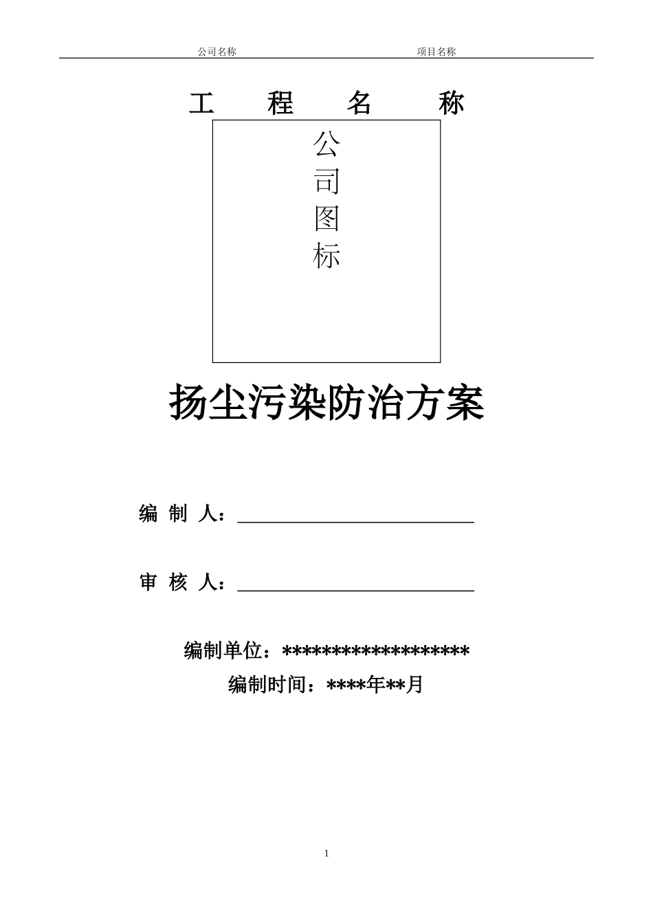 市政道路施工扬尘治理通用方案_第1页