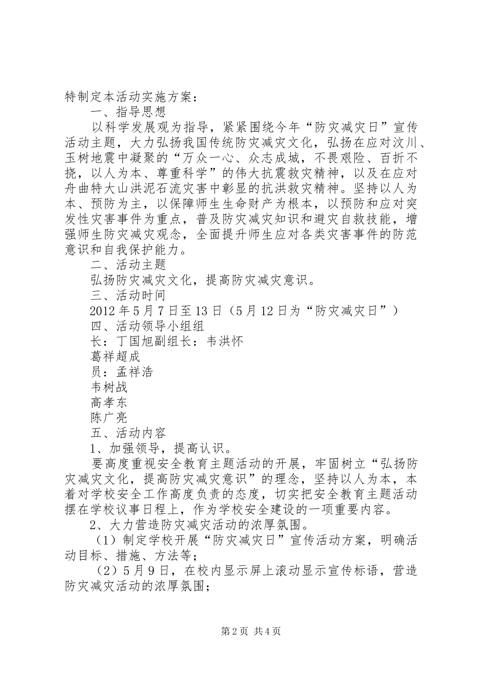 防灾减灾日校长讲话稿_第2页