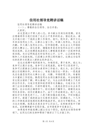 信用社领导竞聘讲话稿