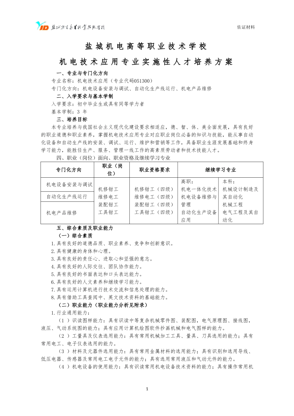 中职机电技术应用专业实施性人才培养方案_第1页