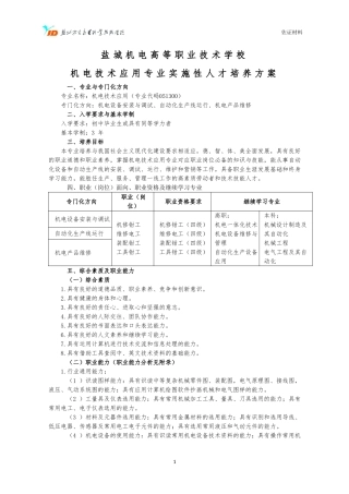 中职机电技术应用专业实施性人才培养方案