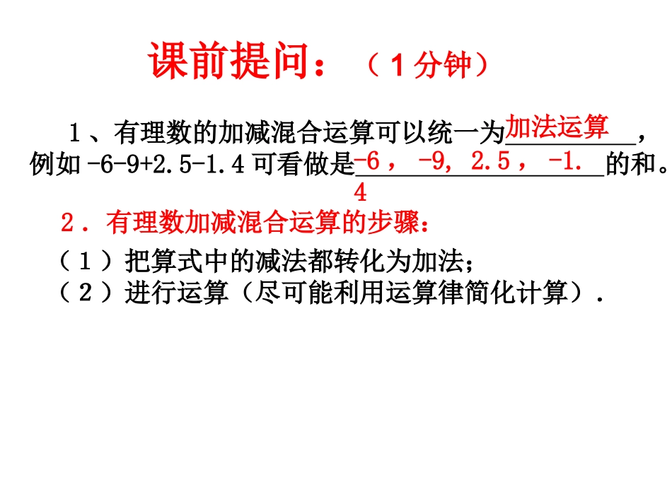 2.6.3有理数的加减混合运算A_第1页