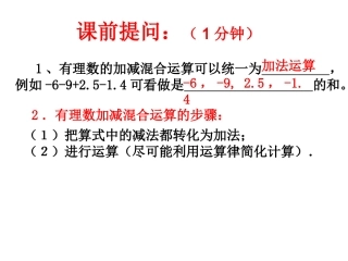2.6.3有理数的加减混合运算A