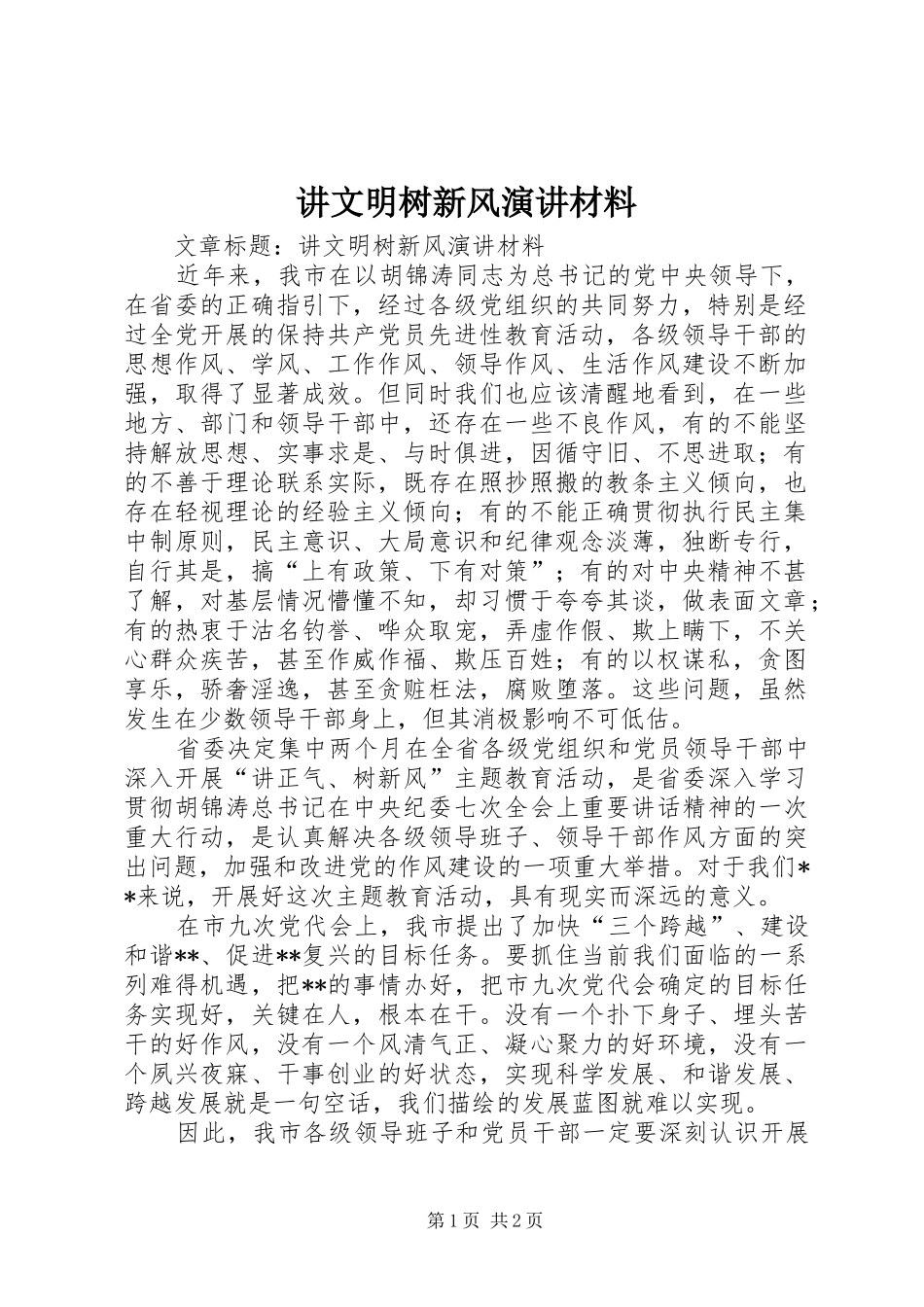 讲文明树新风演讲材料_第1页