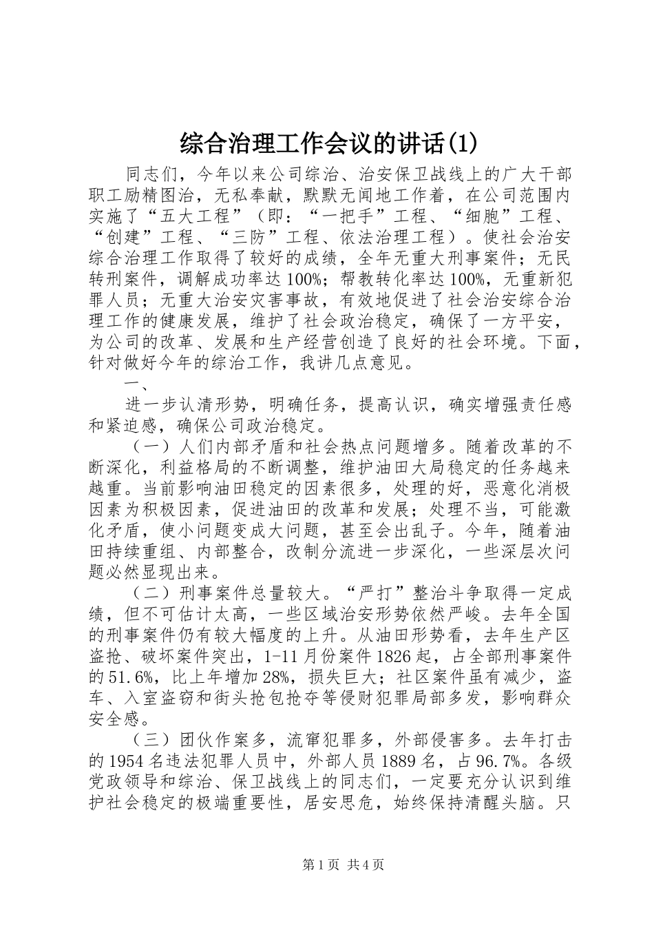 综合治理工作会议的讲话(1)_第1页