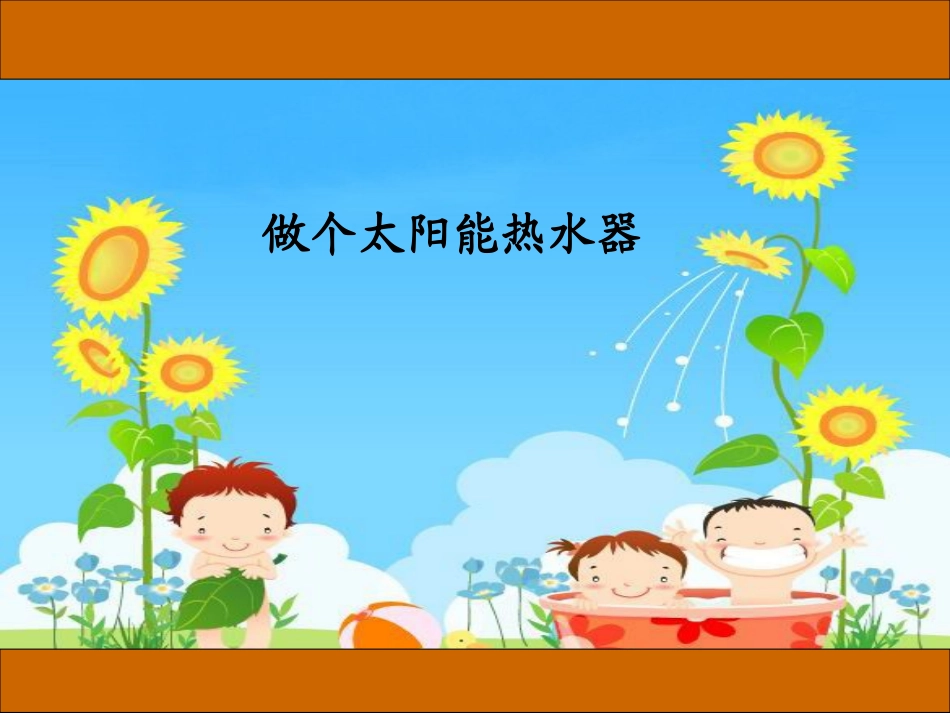 第7课  做个太阳能热水器_第1页