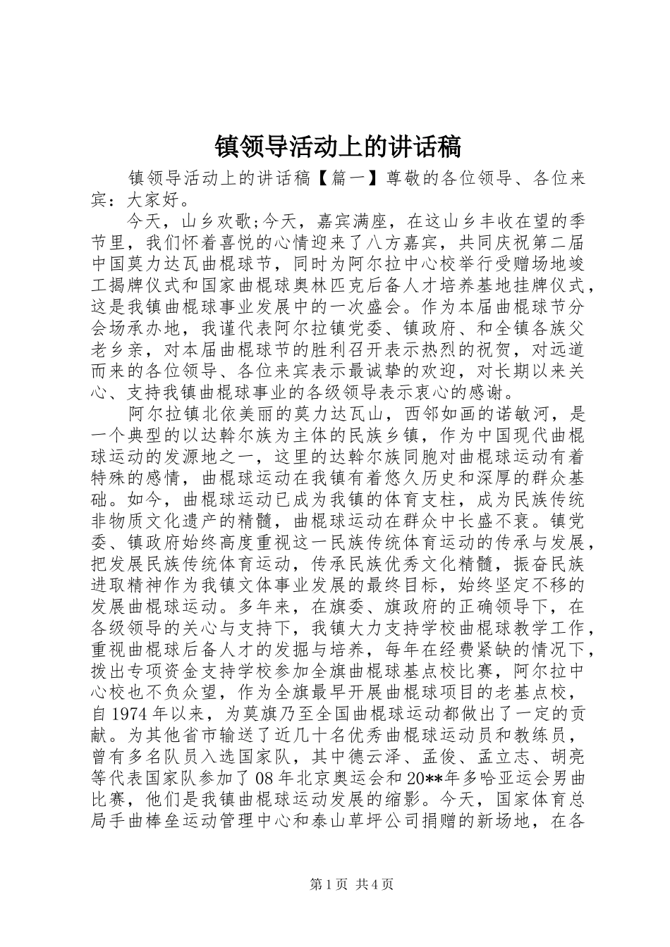 镇领导活动上的讲话稿_第1页