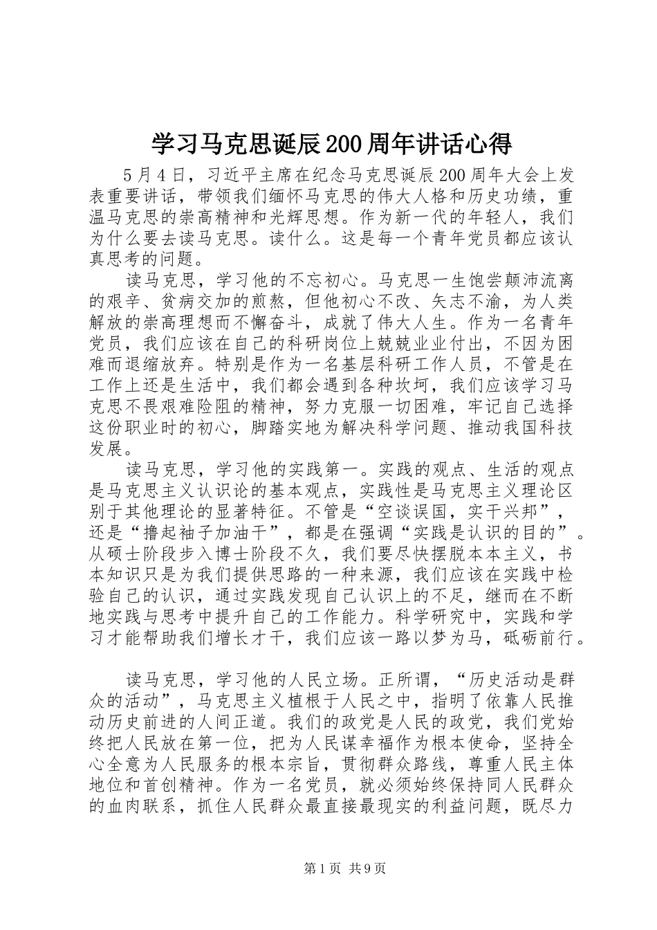 学习马克思诞辰200周年讲话心得_第1页