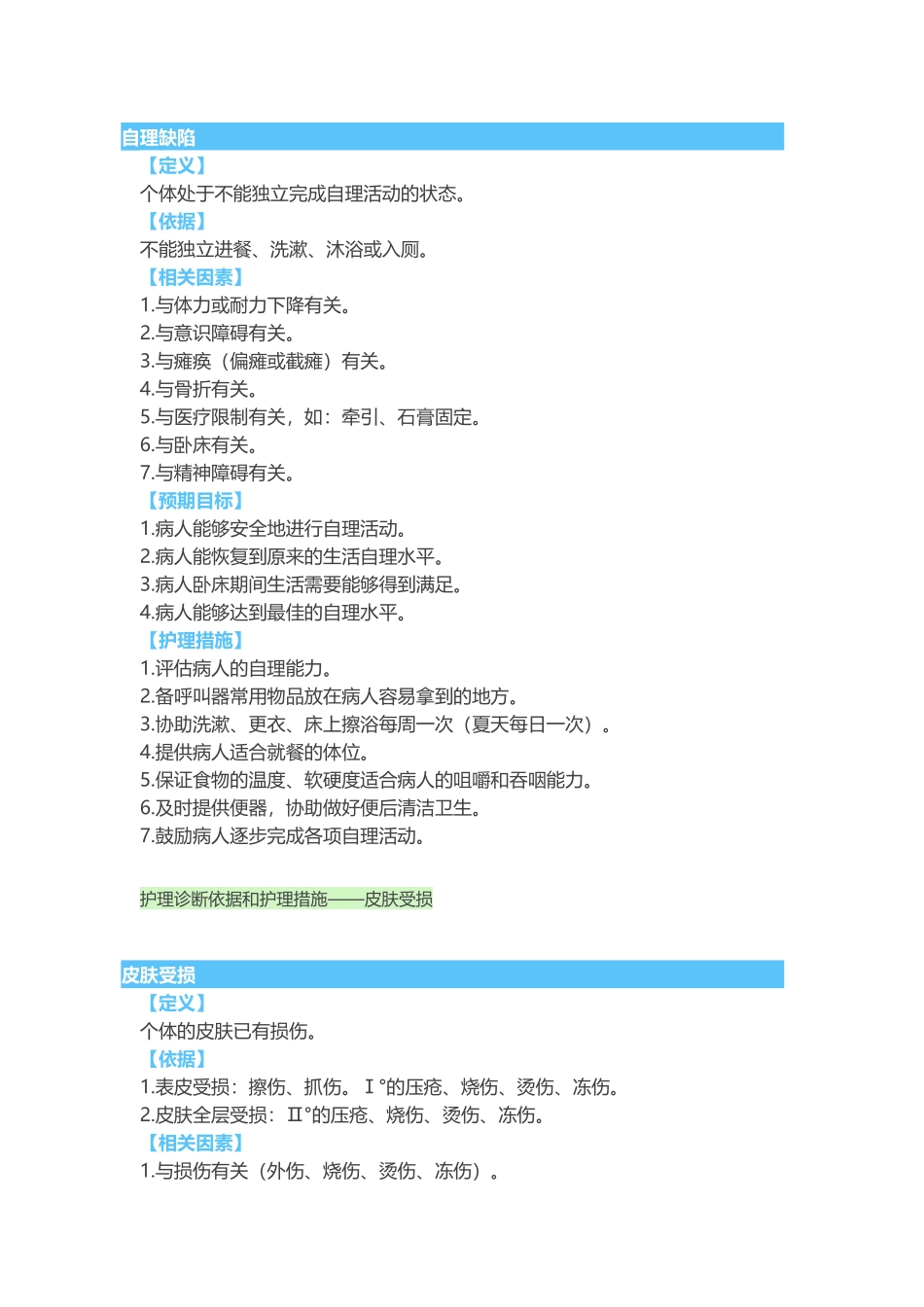 2018常用护理诊断依据和护理措施_第3页