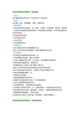2018常用护理诊断依据和护理措施