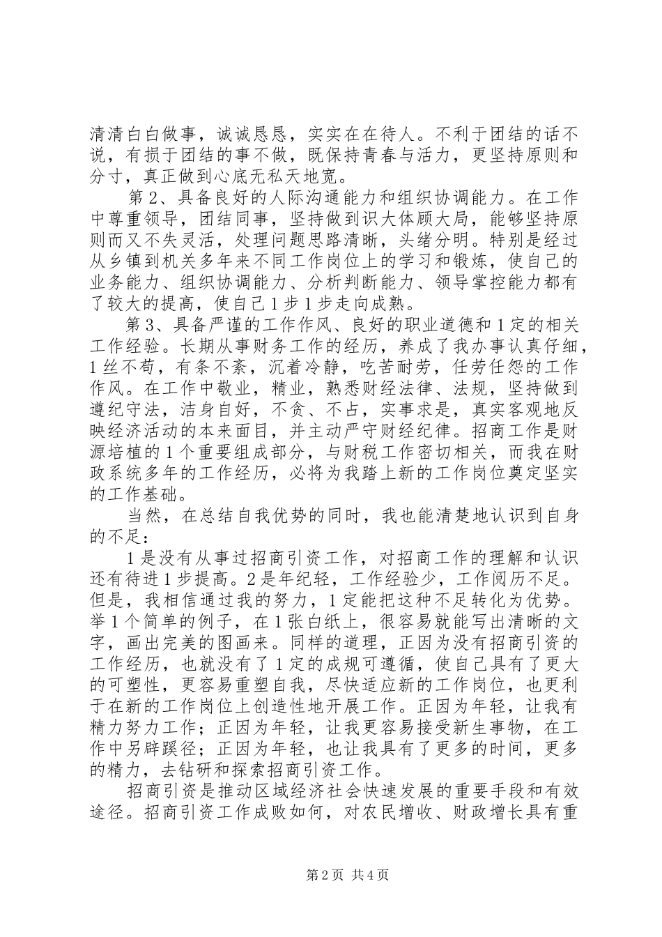 招商局长竞聘演讲稿_第2页