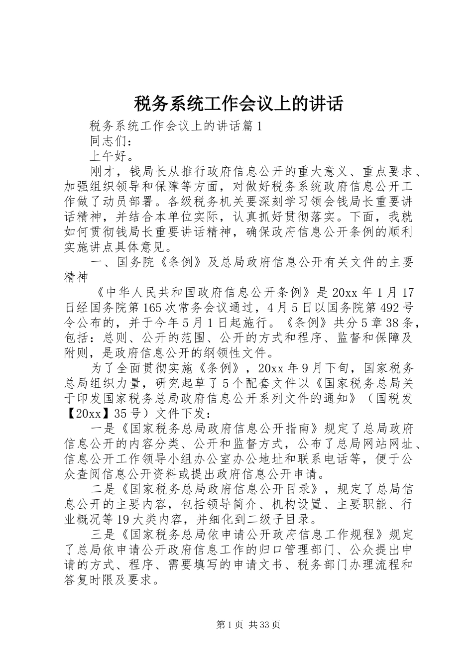 税务系统工作会议上的讲话_第1页
