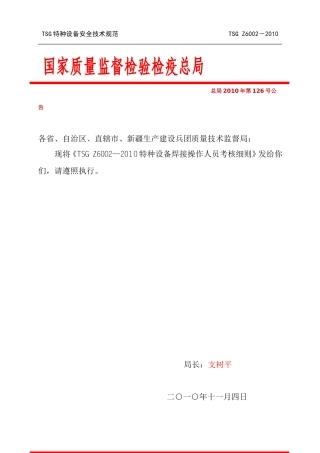 TSGZ6002-2010特种设备焊接操作人员考核细则