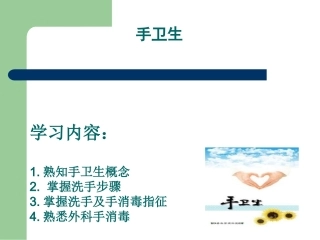 2018新员工院感培训手卫生