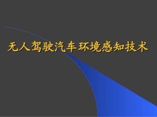 无人驾驶汽车环境感知技术