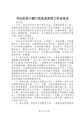书记在农口部门及农业农村工作会发言